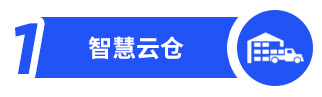智慧云仓